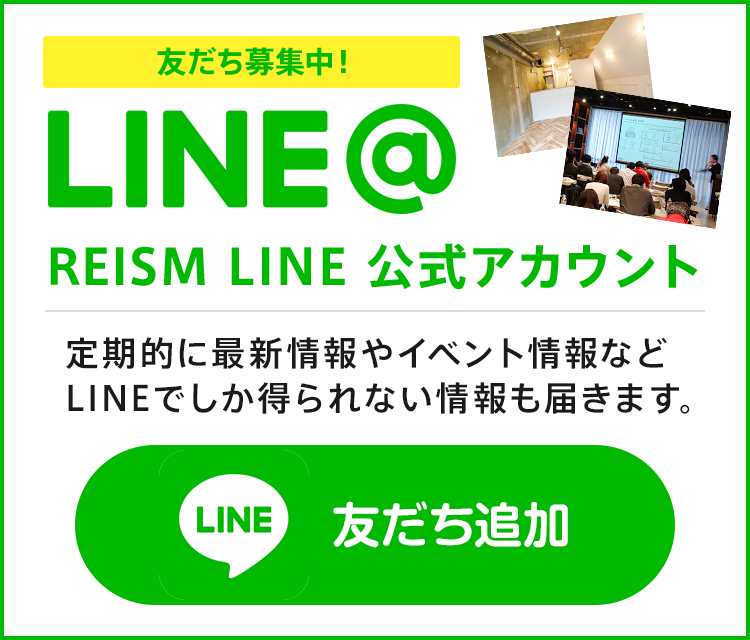 《友だち募集中！》REISM LINE 公式アカウント