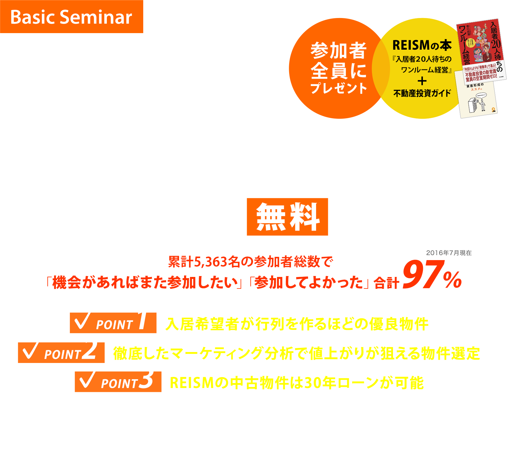 リノベーション・不動産投資セミナー 無料 東京