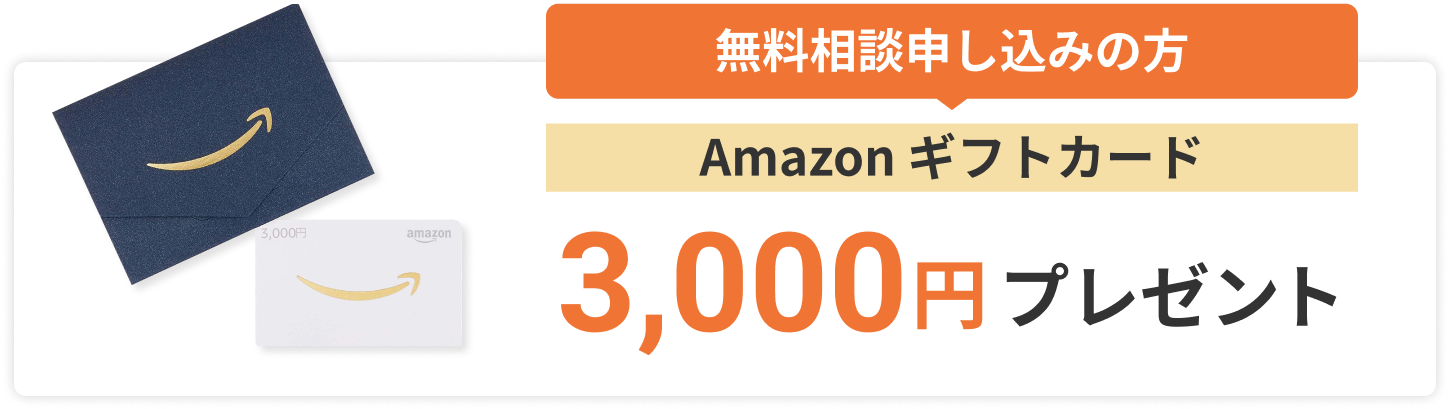 無料相談申し込みの方Amazonギフトカード3,000円プレゼント