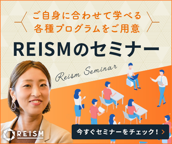 REISMのセミナー