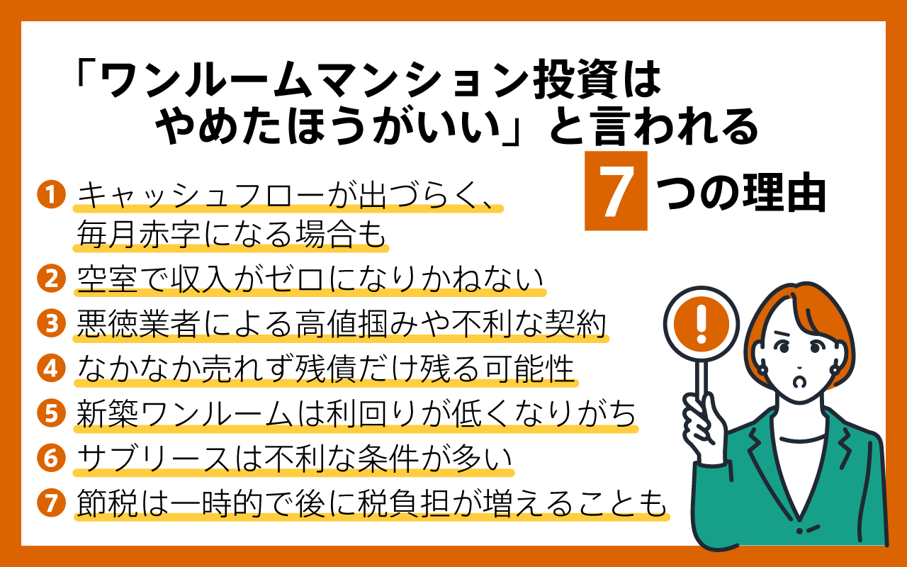 ワンルームマンション投資が批判される7つの理由の解説図