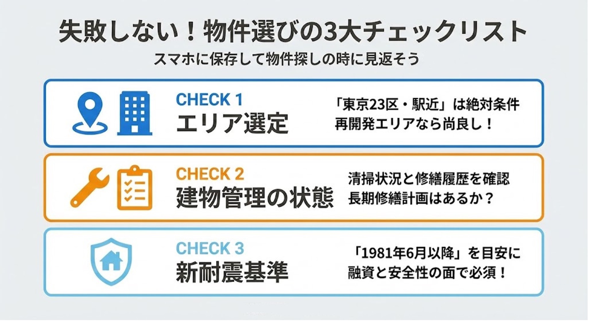 5. 失敗しない！おすすめの中古ワンルームマンション投資物件の選び方